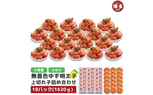【福岡市】無着色 ゆず明太子 上切れ子 18パック(1620g)福岡県福岡市50000魚介・海産物明太子・その他魚卵