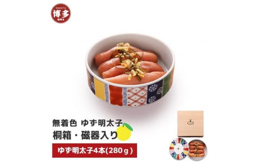 【福岡市】無着色 ゆず明太子4本(280g) 桐箱・磁器入り福岡県福岡市20000魚介・海産物明太子・その他魚卵