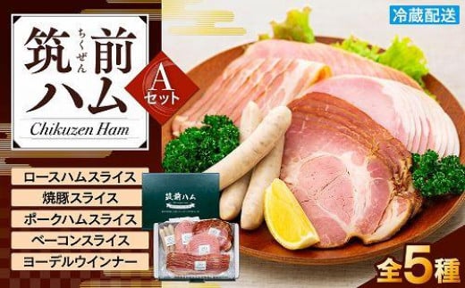 【博多製造】筑前ハムセットA福岡県福岡市10000肉加工肉(ハム・ソーセージ等)