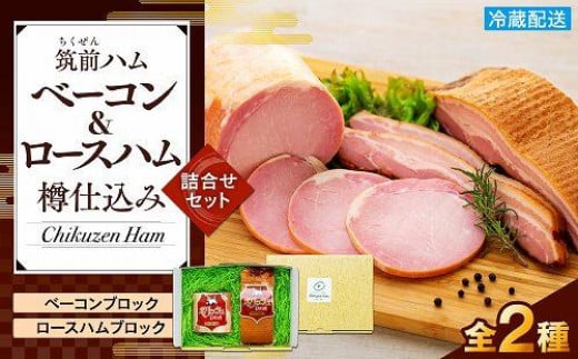 【博多製造】樽仕込みロースハム・樽仕込みベーコン詰め合わせ福岡県福岡市17000肉加工肉(ハム・ソーセージ等)