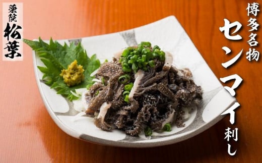 松葉の博多名物 珍味「和牛センマイ刺し300g 6人前」福岡県福岡市10000鍋セット・総菜・加工食品その他 鍋セット・総菜・加工食品