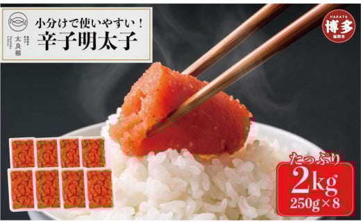 【小分けで使いやすい】 辛子明太子 2kg(250g×8ケ)福岡県福岡市16000魚介・海産物明太子・その他魚卵