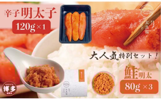 鮭明太×3ヶと博多の辛子明太子のセット(鮭明太80g×3ヶ・辛子明太子120g×1ヶ)福岡県福岡市12000魚介・海産物明太子・その他魚卵