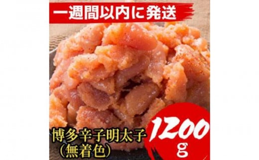【超特急便5日以内に発送】【1200g!】博多辛子明太子(並切子破れ) (無着色)(4パック分)福岡県福岡市12000魚介・海産物明太子・その他魚卵