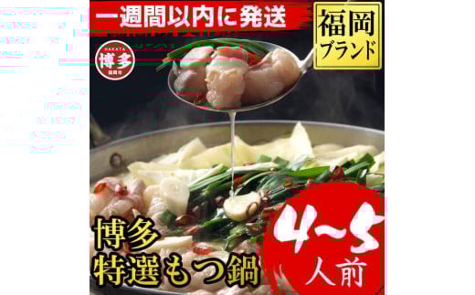 【1週間以内に発送!】福岡ブランド 博多特選もつ鍋(プリプリの国産牛小腸のみ使用 4〜5人前・醤油味)福岡県福岡市10000肉牛肉