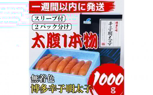 【超特急便5日以内に発送】【Lサイズの太腹1本物】博多辛子明太子(無着色)1kg(500g×2パック)福岡県福岡市12000魚介・海産物明太子・その他魚卵