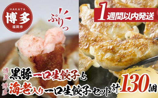 計130個 福岡ブランド 博多黒豚一口生餃子と博多エビ入り一口生餃子セット創業40年以上福岡老舗会社製造 【1週間以内に発送!】福岡県福岡市10000鍋セット・総菜・加工食品総菜