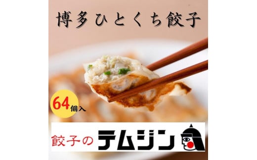 【餃子のテムジン】博多一口餃子と赤柚子胡椒セット(16個入り×4パック/64個)福岡県福岡市14000肉その他 肉