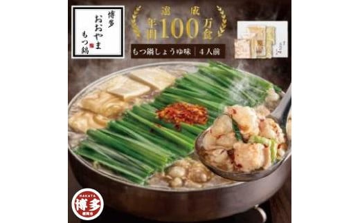 博多もつ鍋おおやま もつ鍋しょうゆ味4人前福岡県福岡市20000鍋セット・総菜・加工食品カレー・シチュー