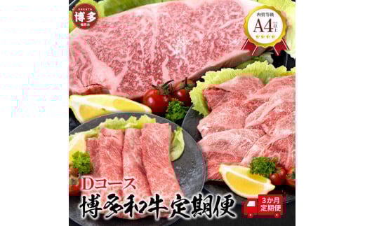 福岡県産 黒毛和牛A4ランク以上の博多和牛! 3か月定期便 Dコース福岡県福岡市45000肉牛肉