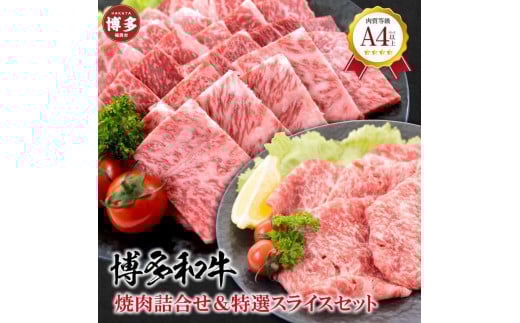 福岡県産 黒毛和牛A4ランク以上の博多和牛! 焼肉・特選スライスセット福岡県福岡市31000肉牛肉