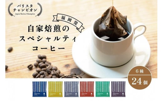 【福岡市】REC COFFEE 博多織柄コーヒーバッグ24個セット福岡県福岡市15000お茶・飲料コーヒー・紅茶