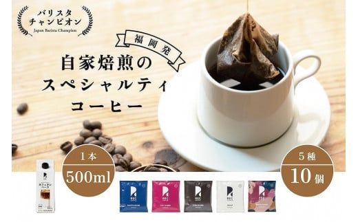 【福岡市】REC COFFEEカフェオレベースとコーヒーバッグ10個のセット福岡県福岡市11000お茶・飲料コーヒー・紅茶