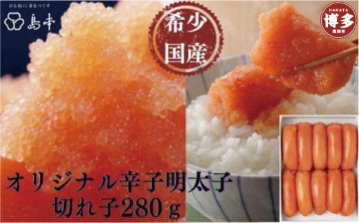 【希少国産卵】島本 オリジナル辛子明太子切れ子〈280g〉 めんたいこ 明太子 辛子明太子 切れ子 国産 無着色 博多 明太 魚卵 海鮮 人気 便利 おすすめ ランキング お取り寄せグルメ ご飯のお