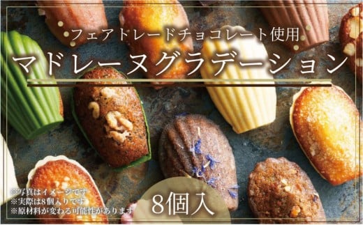 こだわり素材の美しいマドレーヌグラデーション8個入/8種類/ちょっとした贅沢な時間のお供に<福岡市>福岡県福岡市18000菓子・スイーツ焼き菓子