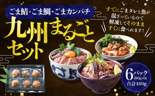 【福岡市】ごま鯖・ごま鯛・ごまカンパチ 各2袋 九州まるごとセット福岡県福岡市10000鍋セット・総菜・加工食品総菜