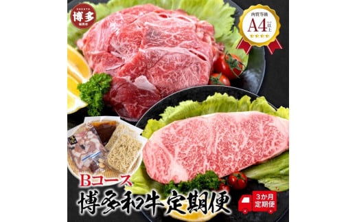 福岡県産 黒毛和牛A4ランク以上の博多和牛! 3か月定期便 Bコース福岡県福岡市37000肉牛肉