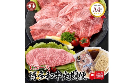 福岡県産 黒毛和牛A4ランク以上の博多和牛! 3か月定期便 Cコース福岡県福岡市40000肉牛肉