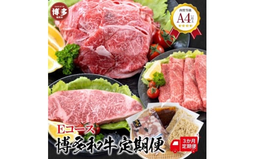 福岡県産 黒毛和牛A4ランク以上の博多和牛! 3か月定期便 Eコース福岡県福岡市50000肉牛肉