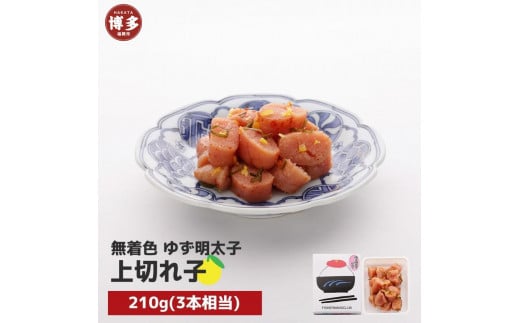 【福岡市】無着色 ゆず明太子 上切れ子 210g福岡県福岡市10000魚介・海産物明太子・その他魚卵