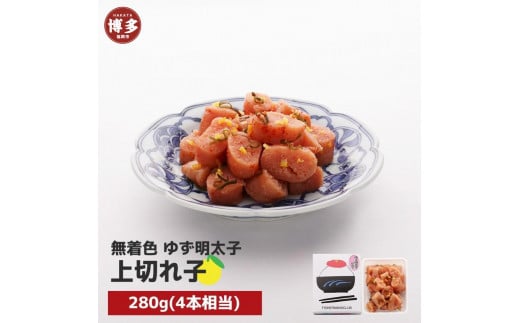 【福岡市】無着色 ゆず明太子 上切れ子 280g福岡県福岡市12000魚介・海産物明太子・その他魚卵