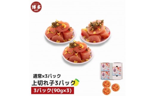 【福岡市】無着色 ゆず明太子 上切れ子 3パック(270g)福岡県福岡市11000魚介・海産物明太子・その他魚卵