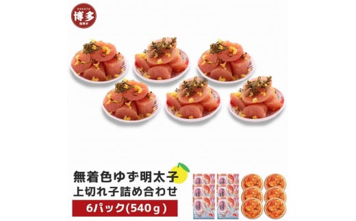 【福岡市】無着色 ゆず明太子 上切れ子 6パック(540g)福岡県福岡市20000魚介・海産物明太子・その他魚卵