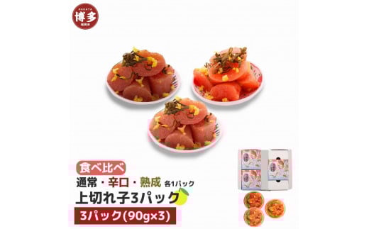 【福岡市】食べ比べ 無着色 ゆず明太子 上切れ子 3パック(270g)福岡県福岡市11000魚介・海産物明太子・その他魚卵