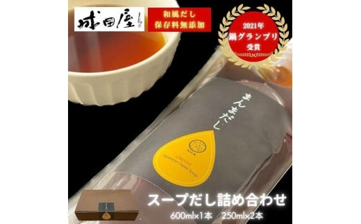 【成田屋】保存料無添加スープだし詰め合わせ(600ml×1本,250ml×2本)(福岡市)福岡県福岡市10000調味料・油だし