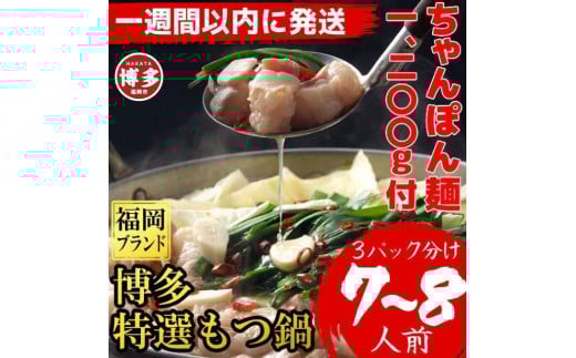 【超特急便5日以内に発送】(ちゃんぽん麺1200g付)博多特選もつ鍋(プリプリの国産牛小腸のみ使用7〜8人前・醤油味)福岡ブランド福岡県福岡市14000肉牛肉