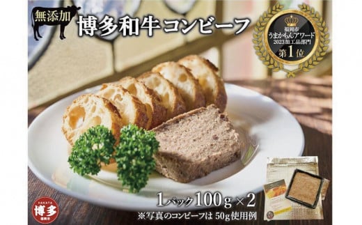 無添加 博多和牛コンビーフ 100g×2福岡県福岡市12000鍋セット・総菜・加工食品総菜