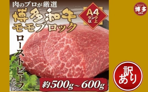 訳あり!博多和牛モモブロック(ローストビーフ用等)約500g〜600g福岡県福岡市10000肉牛肉