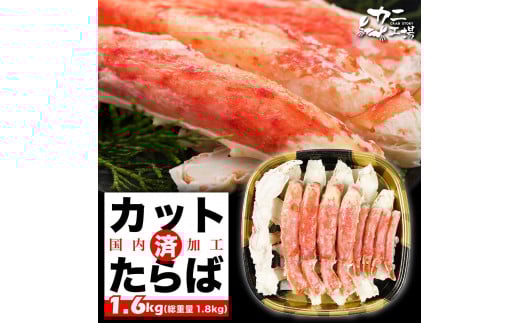 本タラバガニ ハーフポーション 1.6kg ボイル・カット済み<福岡市製造>福岡県福岡市56000魚介・海産物カニ
