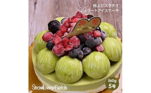 【福岡市】極上ビスタチオジェラートアイスケーキ 5号 15cm径 ストロベリーフィールズ福岡県福岡市19000菓子・スイーツアイス・ジェラート
