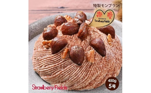 【福岡市】特製モンブラン(ホールケーキ) 5号 15cm径 ストロベリーフィールズ福岡県福岡市13000菓子・スイーツケーキ・カステラ
