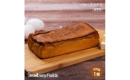 【福岡市】バターカステラ カステラ 370g 1個 ストロベリーフィールズ福岡県福岡市10000菓子・スイーツケーキ・カステラ