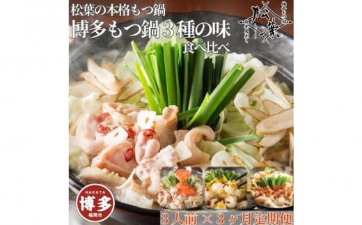 松葉の本格もつ鍋「博多もつ鍋3種の味食べ比べ!3ヶ月定期便」2人前〜3人前【海鮮あごだし醤油(明太とろろ風味)・海鮮あごだし醤油(柚子しょうが風味)・焦がしにんにく醤油】福岡