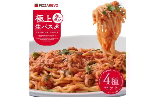 福岡市発祥PIZZAREVO 極上生パスタ4種セット福岡県福岡市15000麺パスタ
