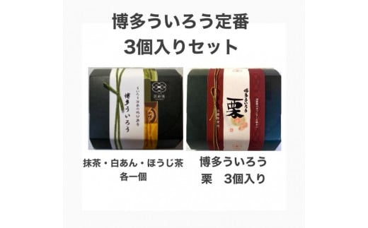 博多ういろう3個入り  2種類【定番3種(抹茶・白餡・ほうじ茶)と栗】福岡県福岡市10000菓子・スイーツその他 和菓子