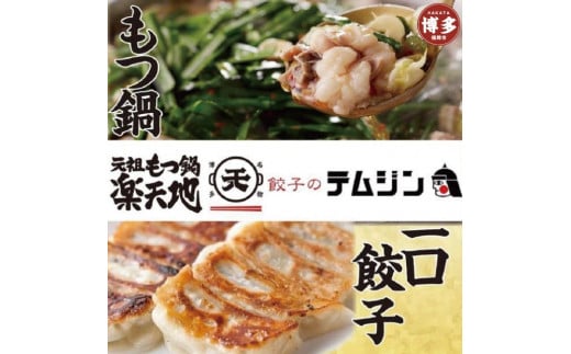 【元祖もつ鍋楽天地】【餃子のテムジン】博多名物セット(醤油味)福岡県福岡市27000鍋セット・総菜・加工食品カレー・シチュー