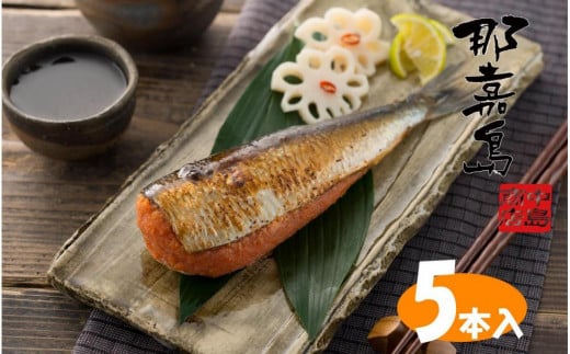 【福岡市】那嘉島のいわし明太子【中島商店】 5本入り福岡県福岡市13000魚介・海産物明太子・その他魚卵