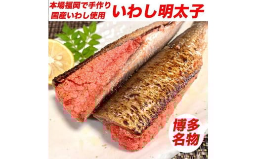 博多名物 いわし明太子 15尾 ( 5尾 x 3 )福岡県福岡市22000魚介・海産物明太子・その他魚卵