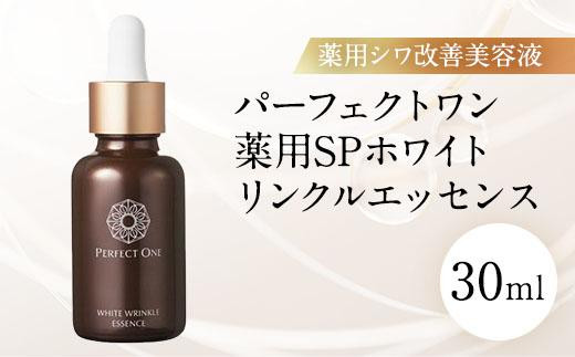 【福岡市】パーフェクトワン 薬用SPホワイトリンクルエッセンス 30mL福岡県福岡市24000雑貨・日用品化粧水・乳液・美容品