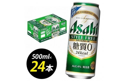 【博多工場産】アサヒビール スタイルフリー500ml 6缶パック×4 ケース入り福岡県福岡市18000酒・アルコールその他 酒・アルコール