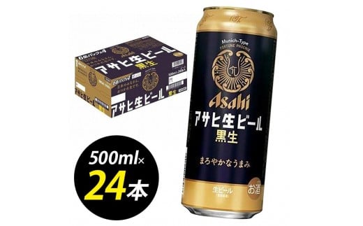 【博多工場産ビール】アサヒ生ビール黒生500ml 6缶パック×4 ケース入り福岡県福岡市21000酒・アルコールビール・発泡酒