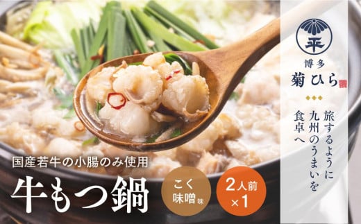 博多菊ひら 厳選国産若牛もつ鍋セット(こく味噌味2人前×1セット)福岡県福岡市10000鍋セット・総菜・加工食品カレー・シチュー
