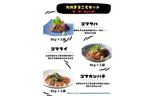 【福岡市】ごま鯖・ごま鯛・ごまカンパチ 80g×各2袋 九州まるごとセット福岡県福岡市10000魚介・海産物鮮魚