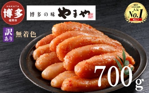 やまや【訳あり】熟成無着色明太子切子(冷凍)700g〈350g×2〉 訳あり 冷凍 小分け 個包装 めんたいこ 明太子 切れ子 辛子明太子 無着色 博多 明太 魚卵 海鮮 人気 大容量 便利 おすすめ ラン