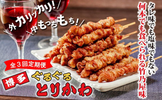 【全3回定期便】鶏皮 竹乃屋 博多ぐるぐるとりかわ〈20本〉焼き鳥 冷凍 やきとりお取り寄せグルメ 福岡 お土産 焼鳥 鳥皮 とりかわ とり皮 グルメ 鳥皮串 ギフト 肉 惣菜 おつまみ 冷凍食品