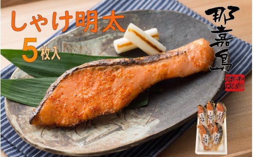 【福岡市】しゃけ明太【中島商店】 5枚入り福岡県福岡市12000魚介・海産物鮮魚